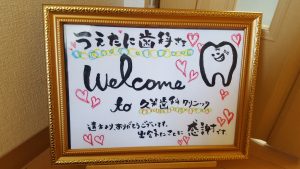 久米歯科クリニック♥